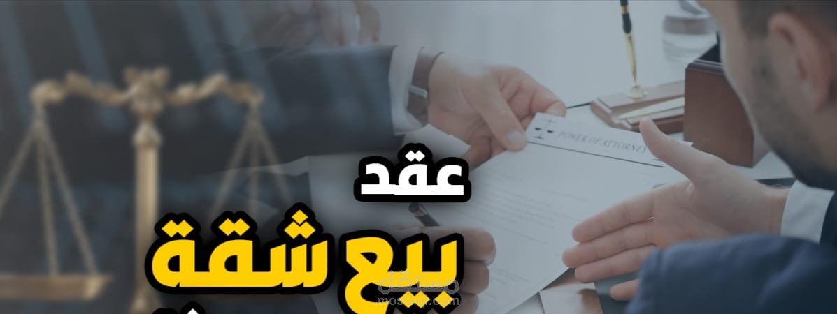 عقد بيع منزل
