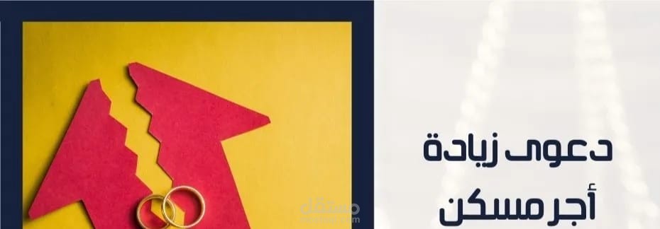 دعوى زيادة اجر مسكن