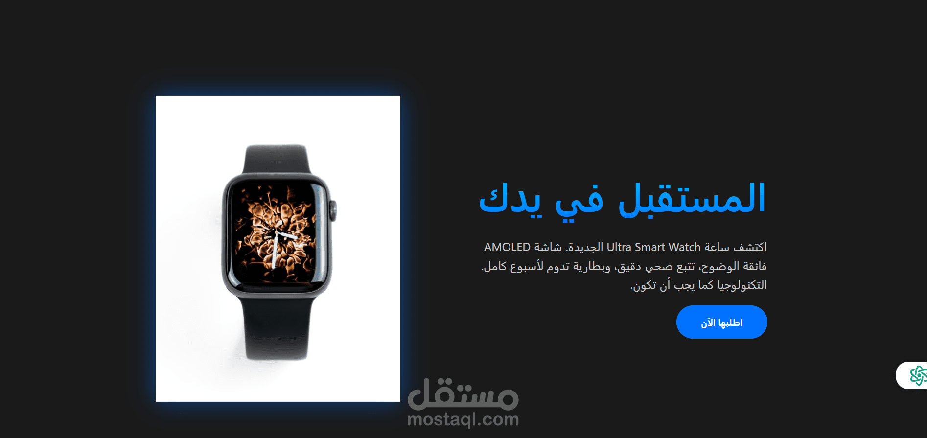 صفحة هبوط لمنتج ذكي (Smart Watch Landing Page)