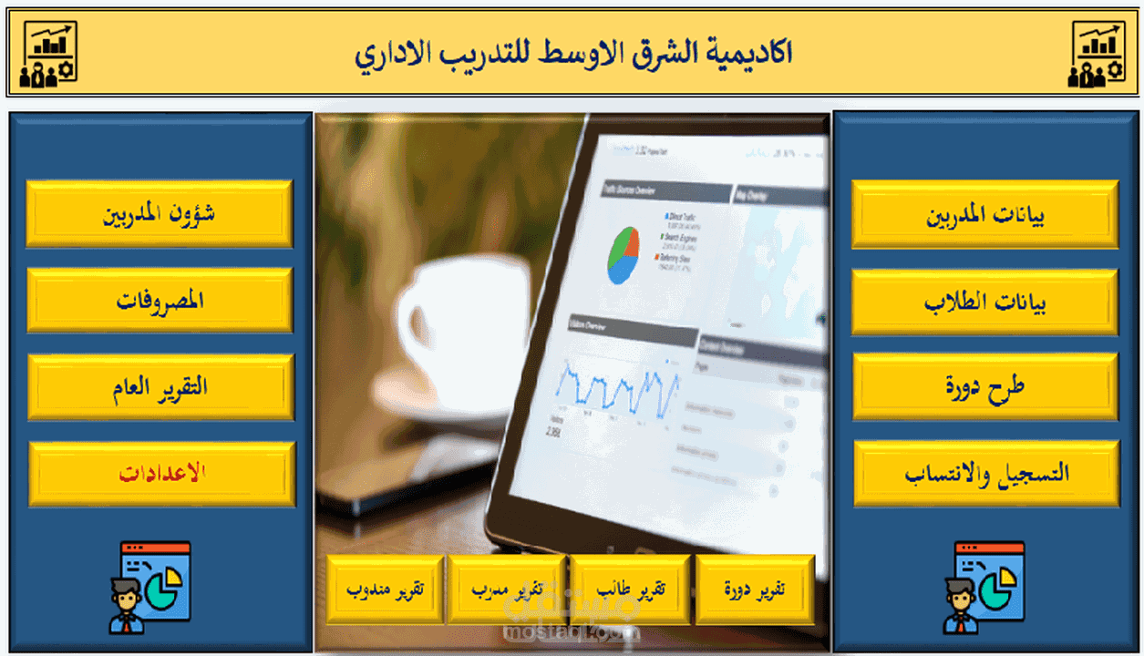 اعداد برنامج لادارة المراكز والمعاهد التدريبية
