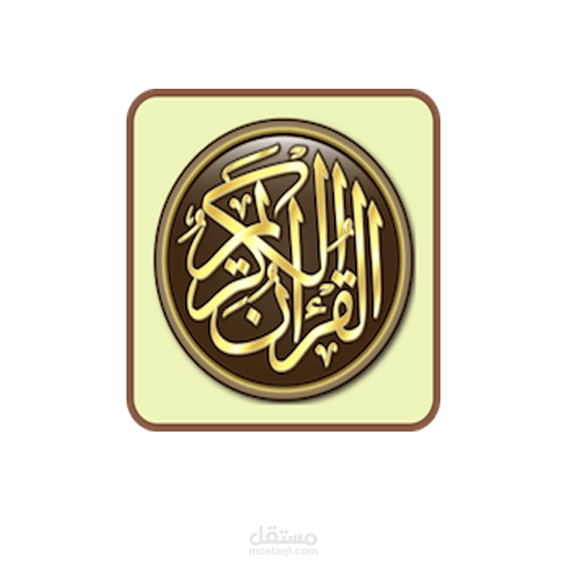 تطبيق القرءان الكريم بصوت جميع الشيوخ