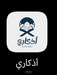تطبيق أذكاري