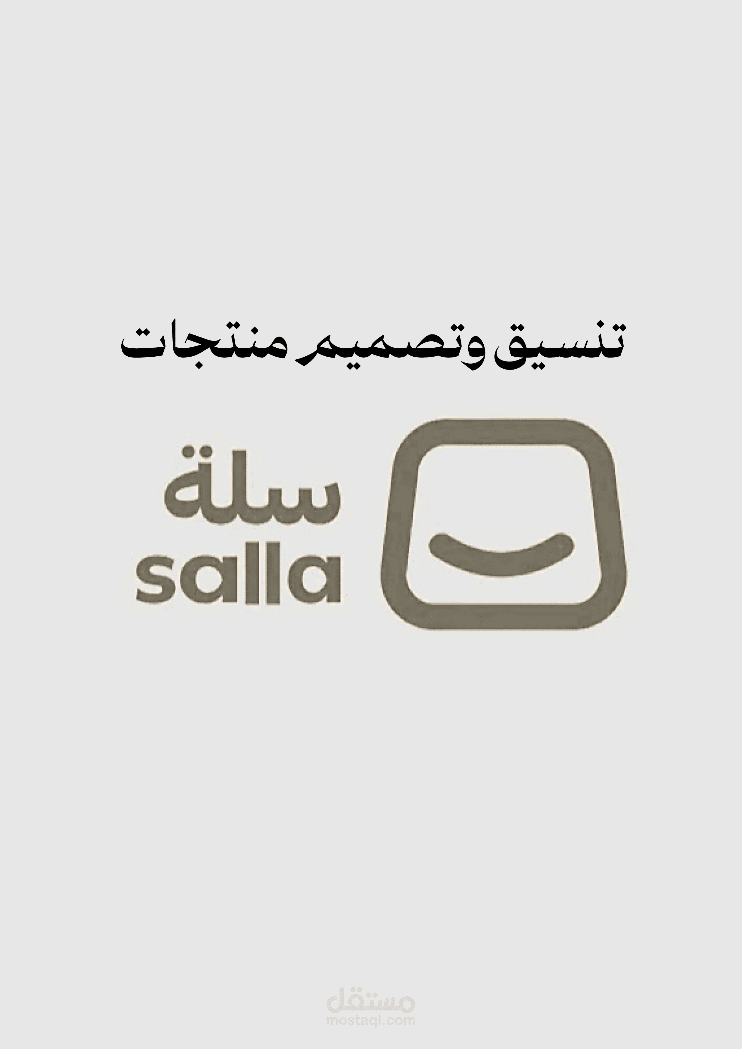 تصميم منصة سلة