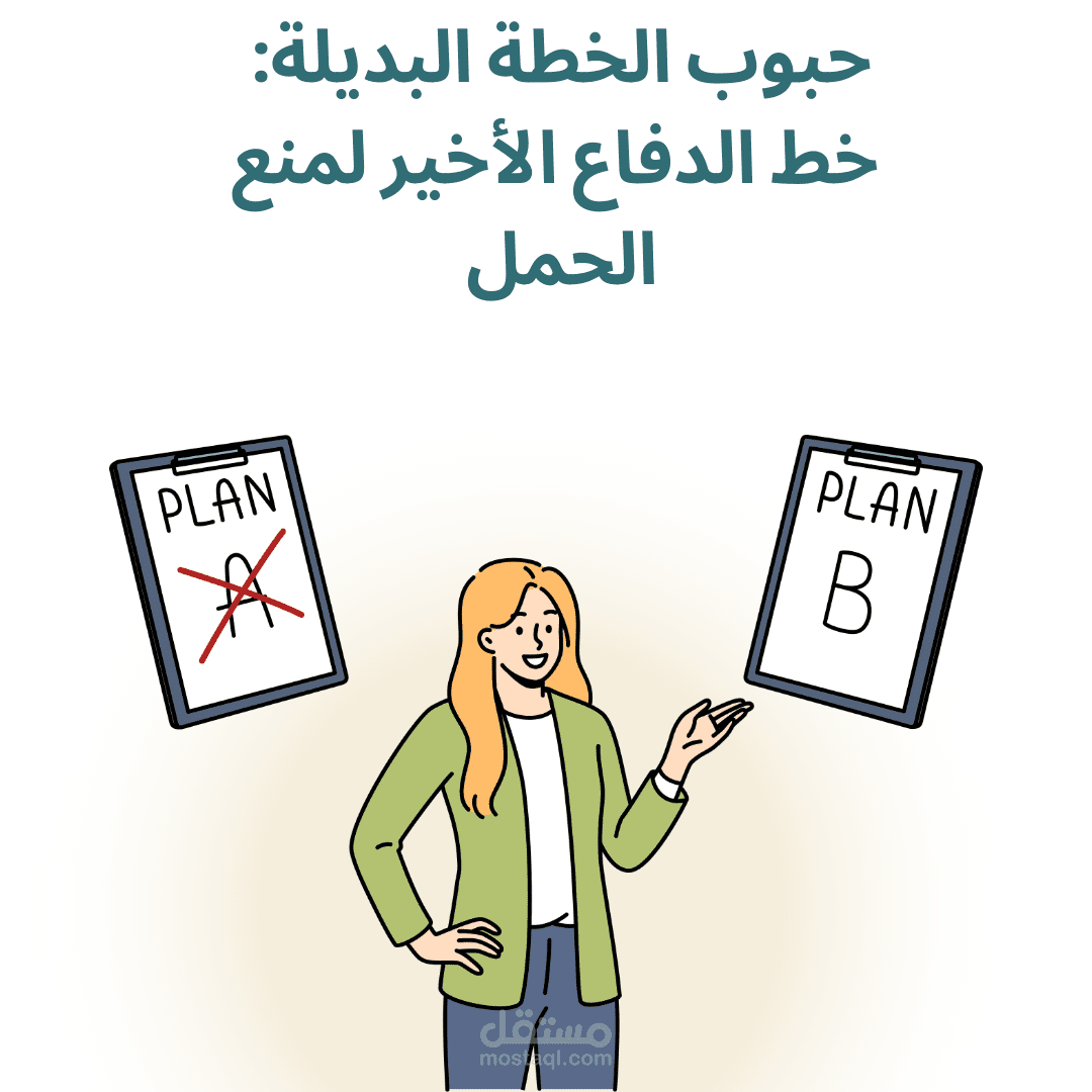 حبوب الخطة البديلة: خط الدفاع الأخير لمنع الحمل
