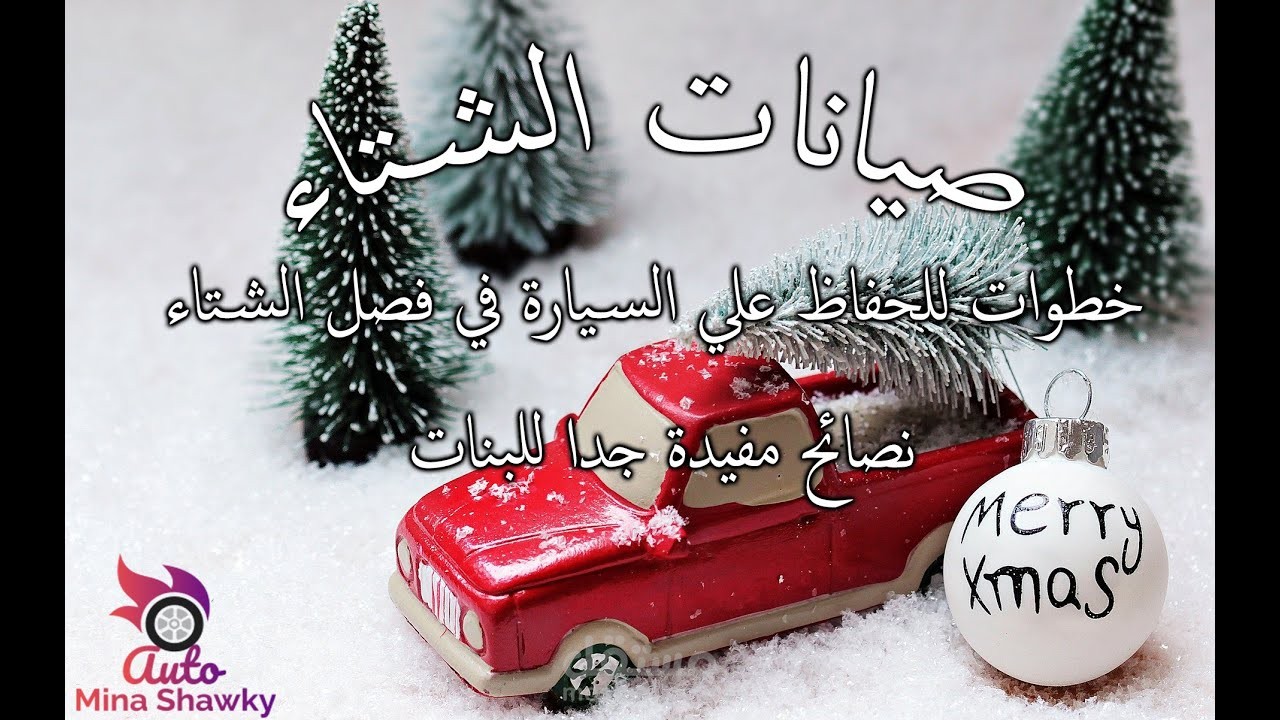 صيانات الشتاء للسيارة اتعلم تعمل صيانة عربيتك فيديو مفيد للبنات