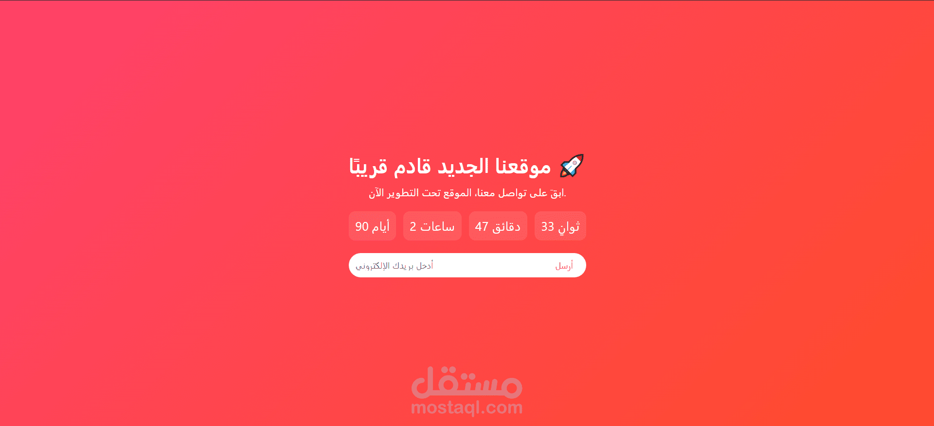 تصميم صفحة "قريبًا" مع عداد تنازلي (Coming Soon Page)