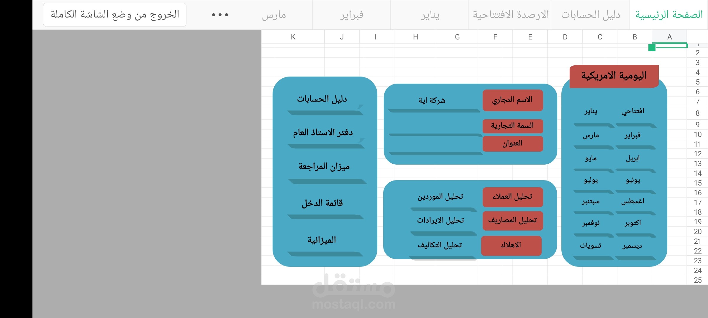 عمل شيت محاسبي