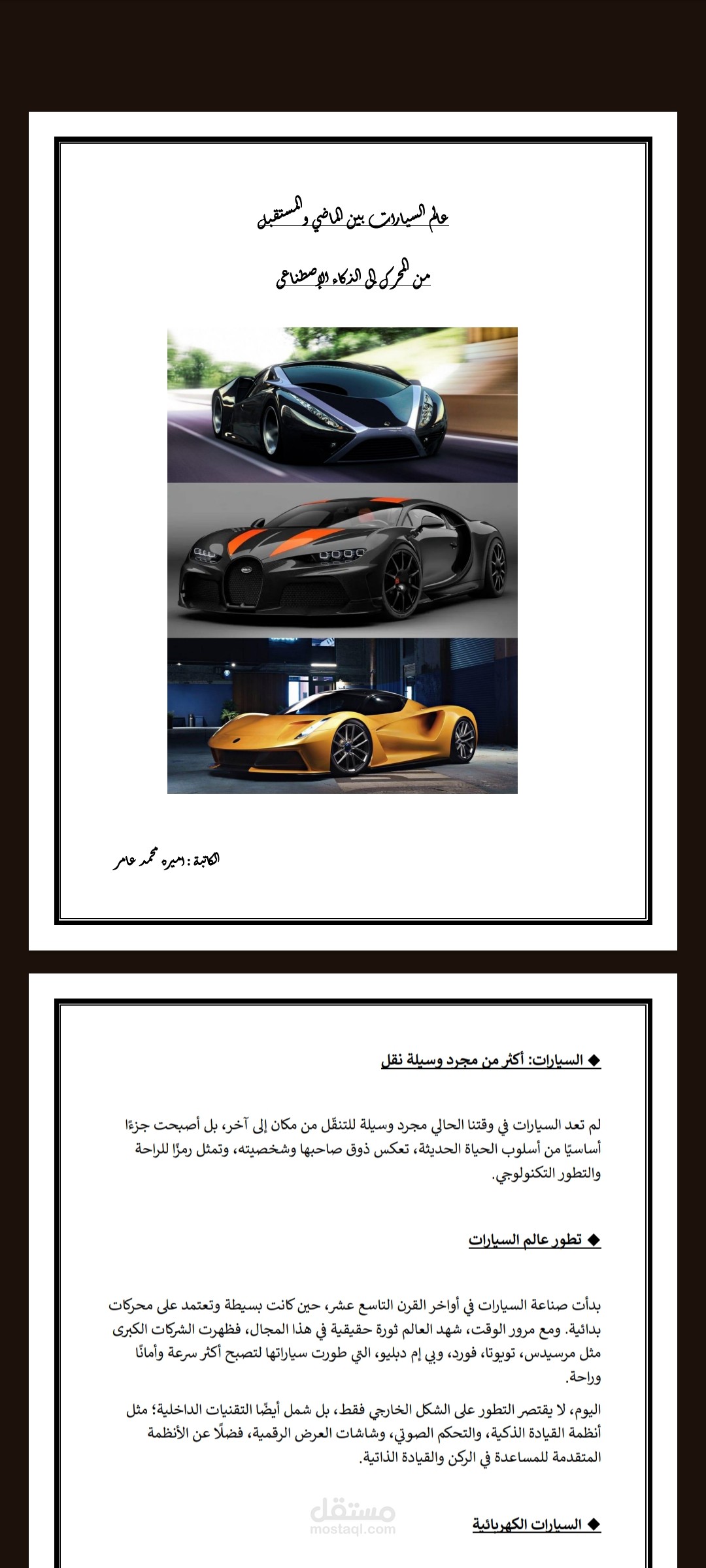 عالم السيارات بين الماضي والمستقبل
