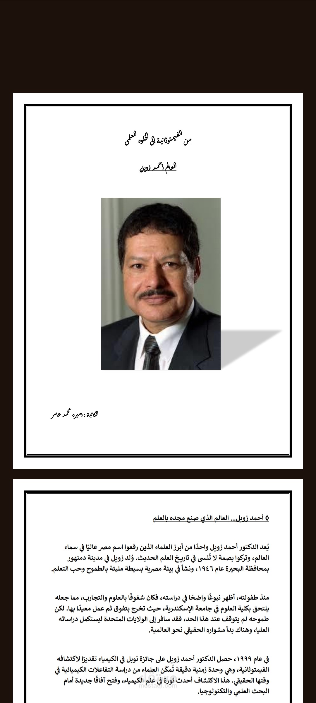 رحلة احمد زويل من دمنهور إلي نوبل