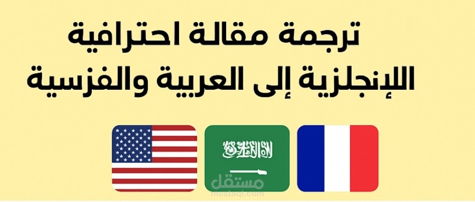 ترجمة مقالة احترافية من اللغة الإنجليزية إلى العربية والفرنسية