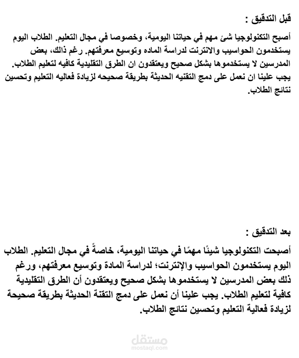 نموذج قبل التدقيق وبعده.