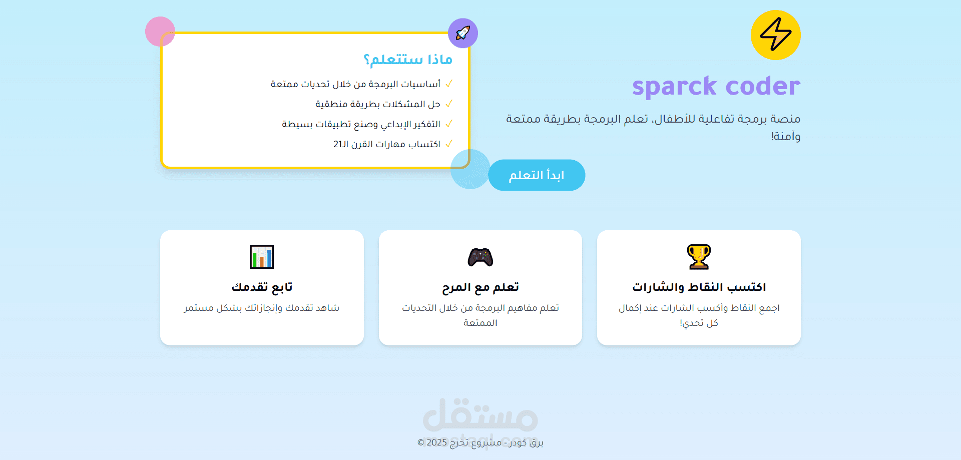 Sparck Coder  موقع تعليمي تفاعلي لتعليم الاطفال البرمجة