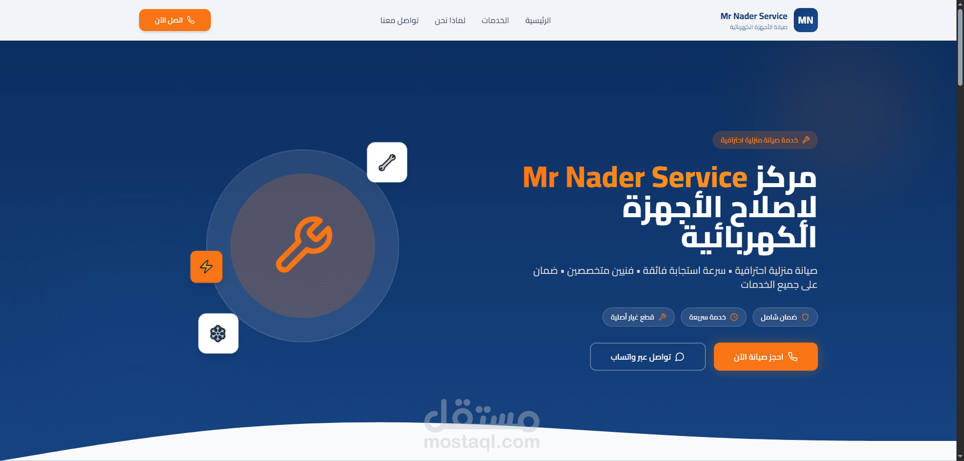 موقع لاصلاح الاجهزة الكهربائية