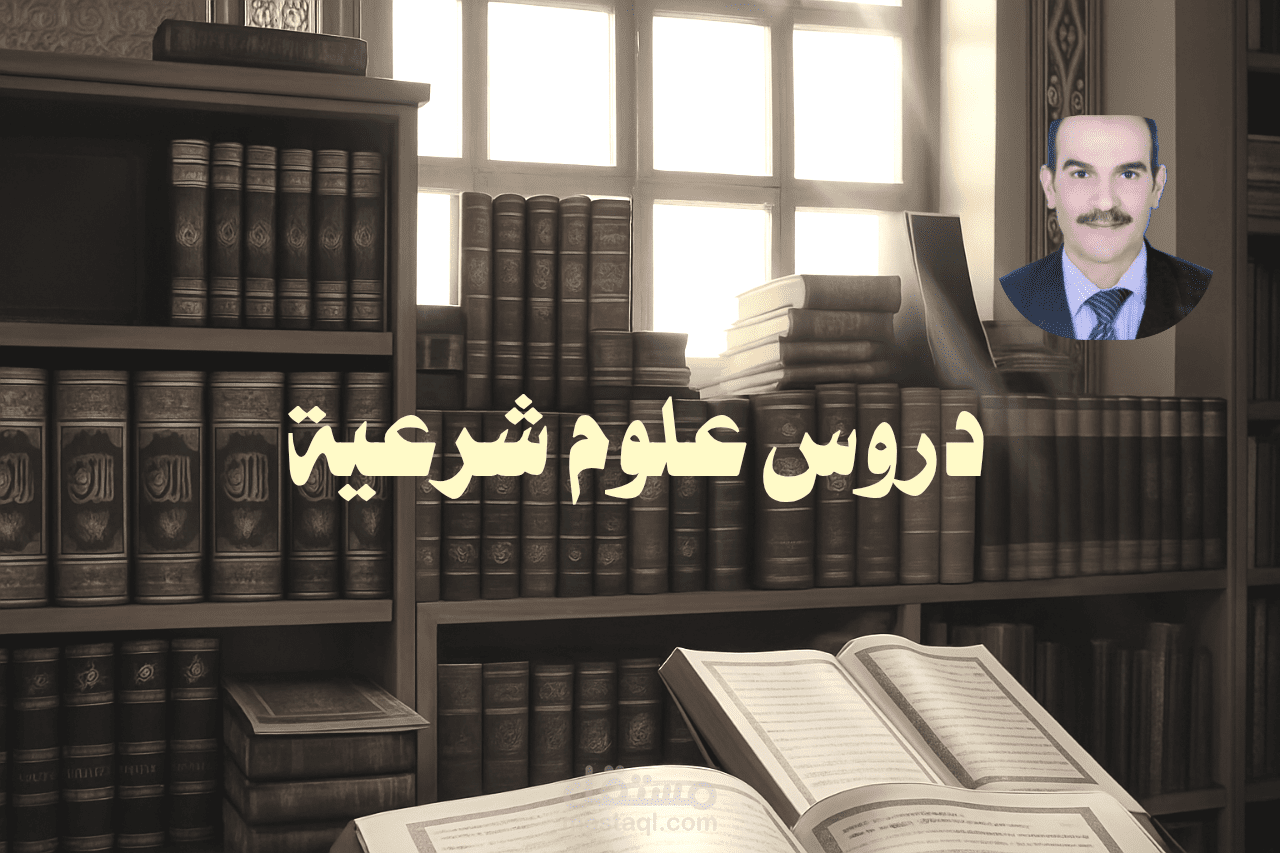 من دروس العلوم الشرعية: كيف يطمئن القلب بذكر الله؟