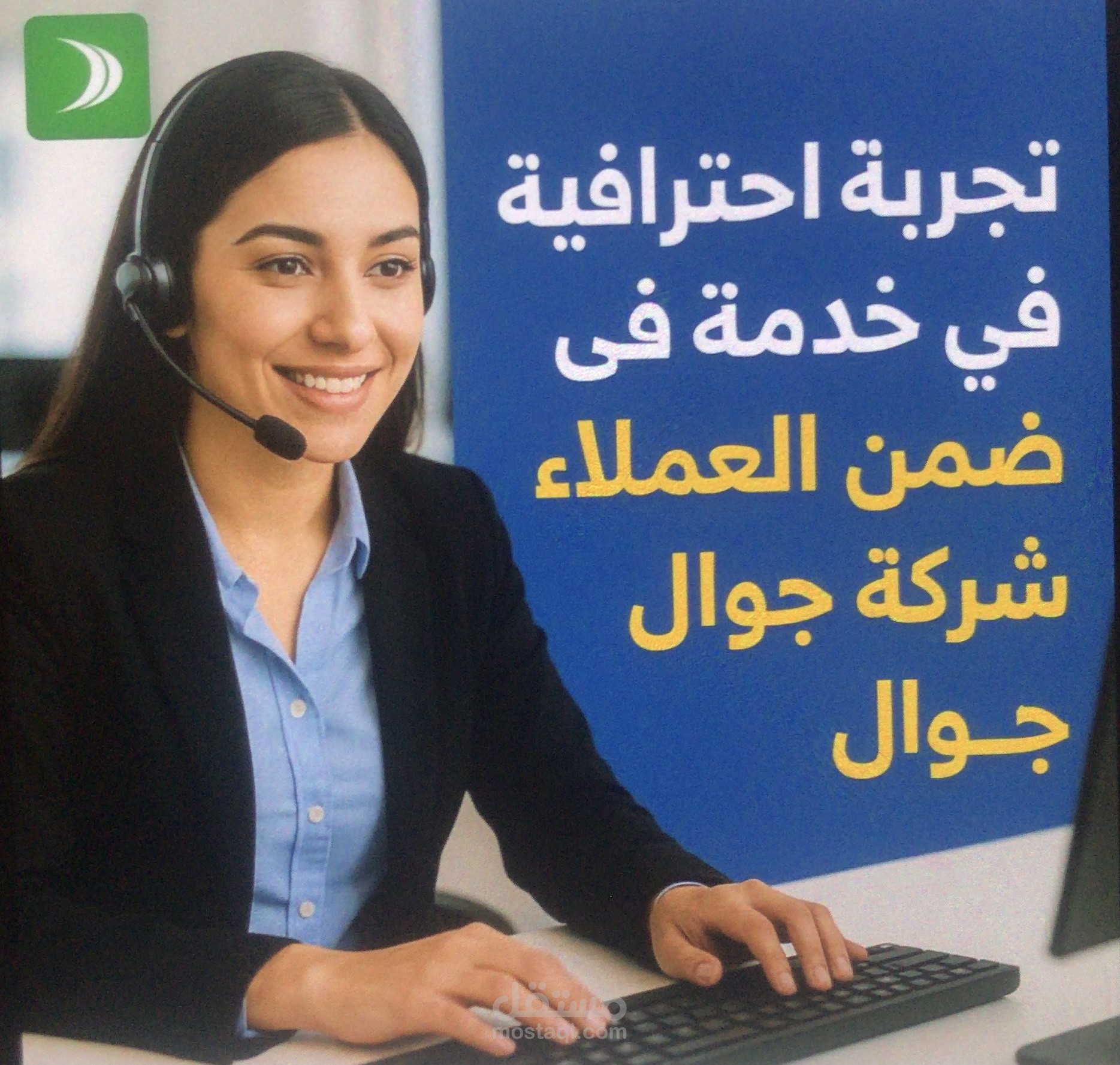 خدمة عملاء في شركة جوال