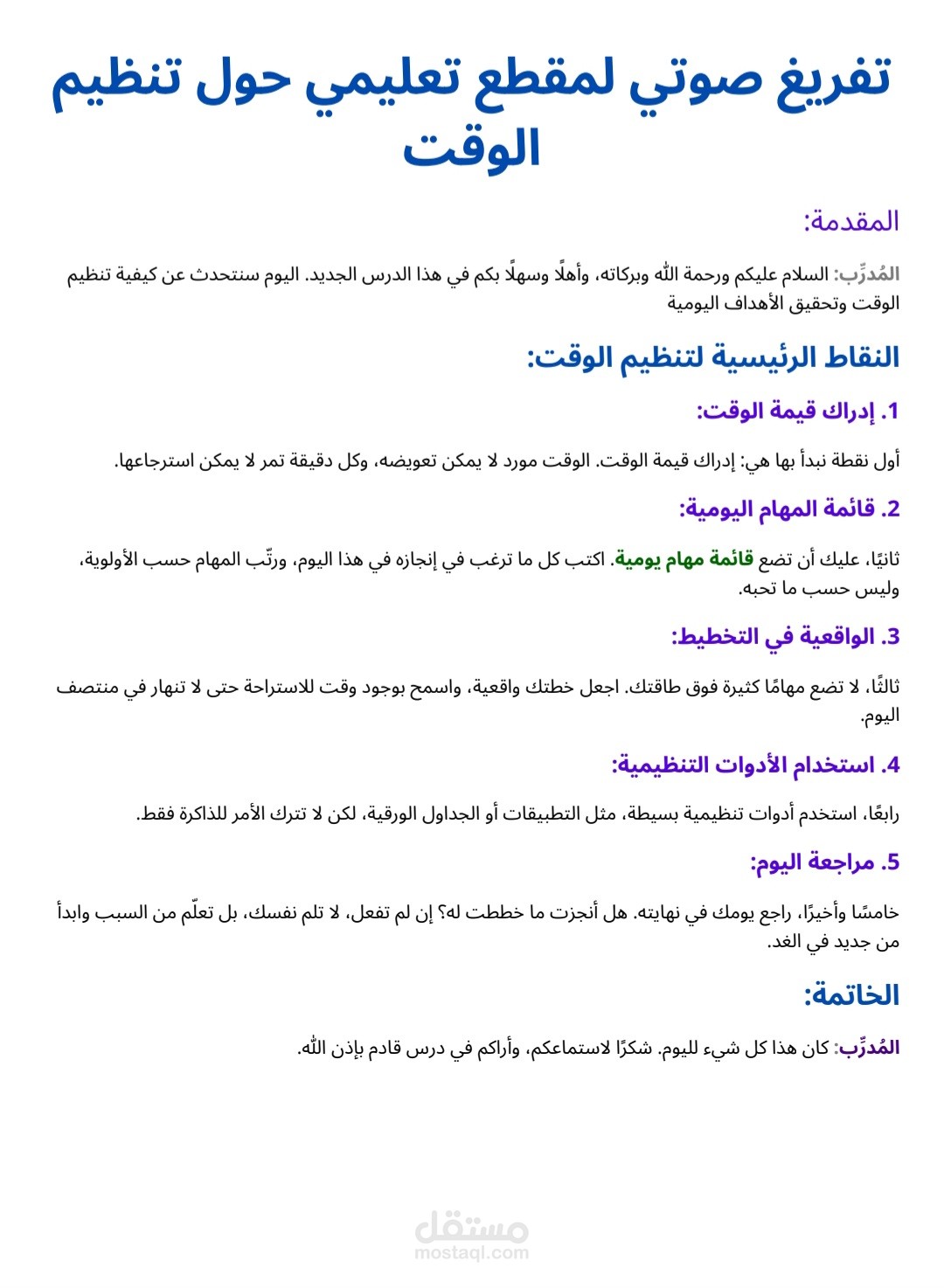 تفريغ صوتي لمقطع تعليمي حول تنظيم الوقت