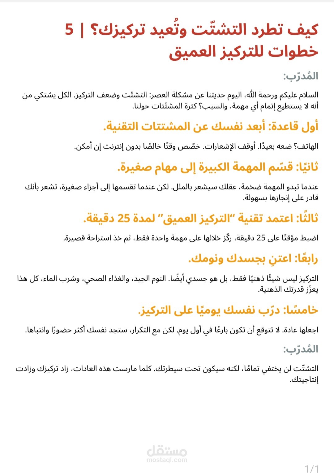 كيف تطرد التشتّت وتُعيد تركيزك خطوات للتركيز العميق