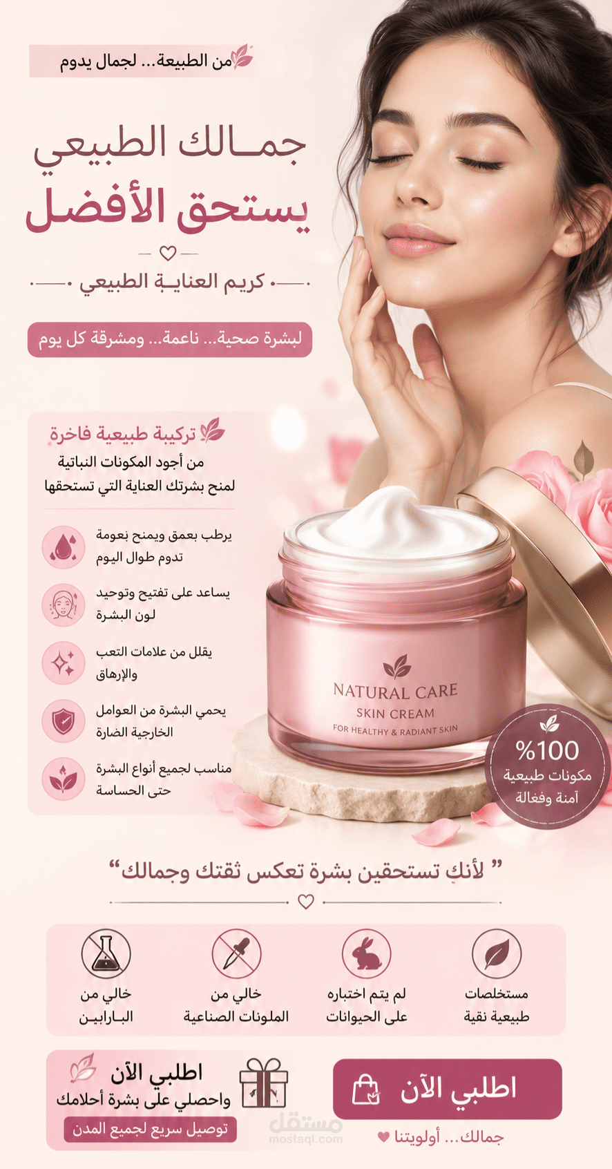 كتابة محتوى إعلاني جذّاب لمنتج تجميلي (كريم طبيعي للعناية بالبشرة)