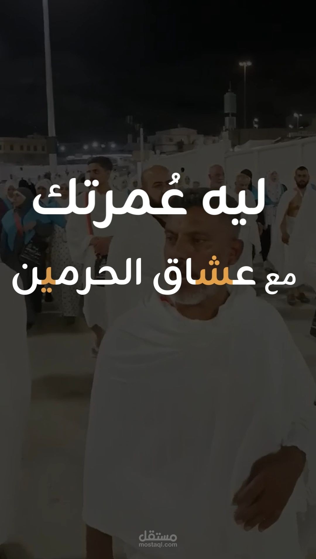 اعلان شركة عشاق الحرمين العراق
