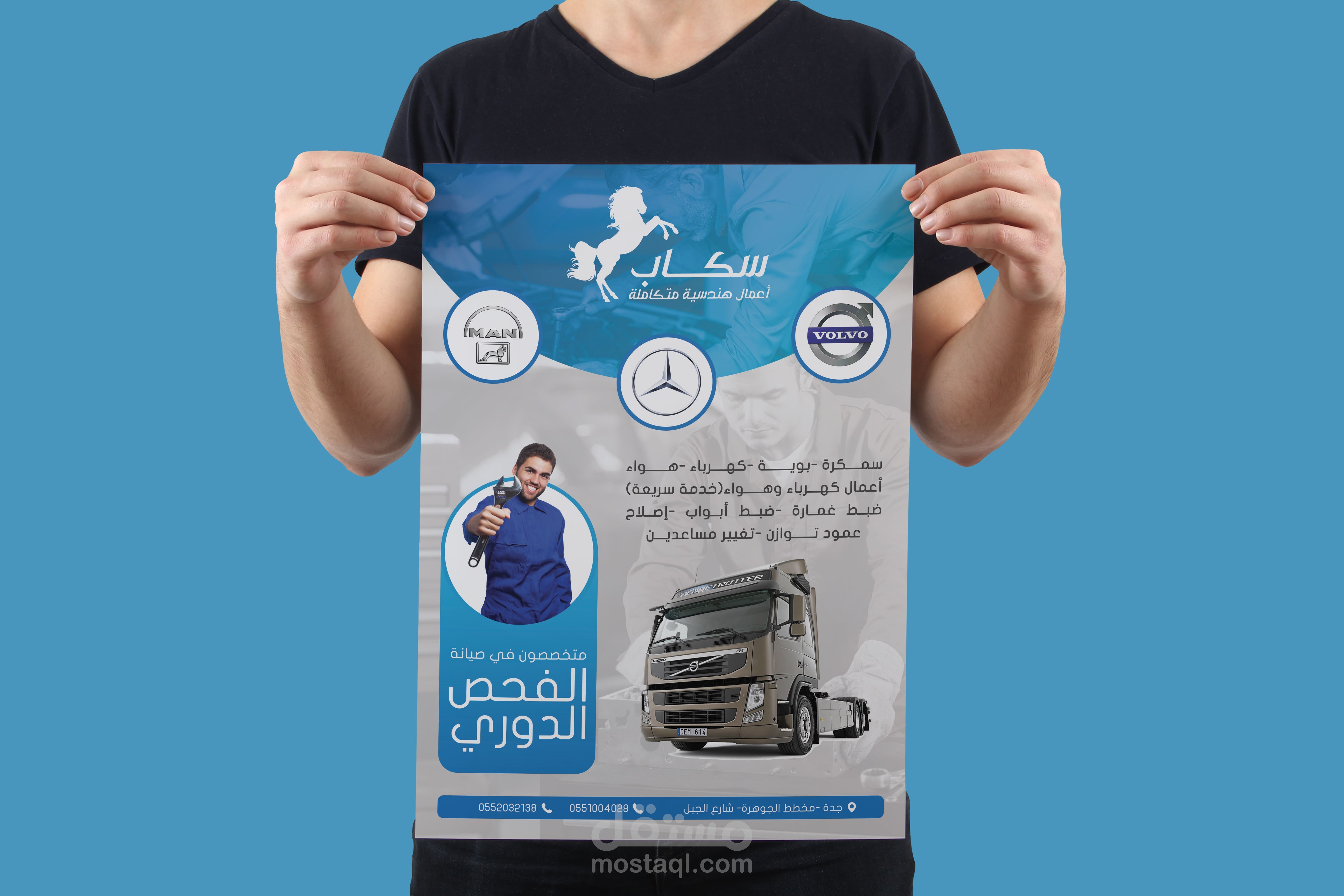 بوستر اعلاني لصالح شركة سكاب