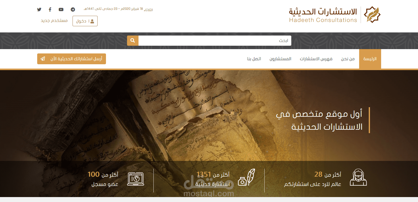 مشروع الاستشارات الحديثية