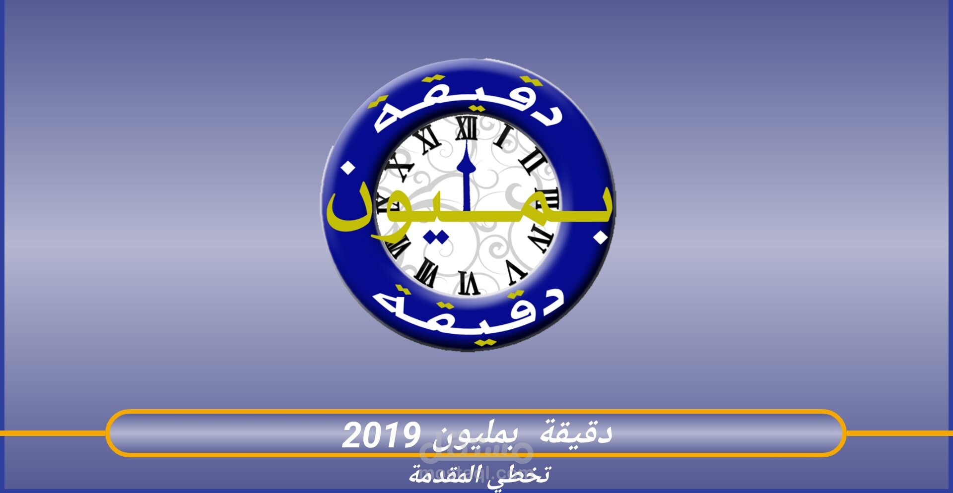 دقيقة بمليون