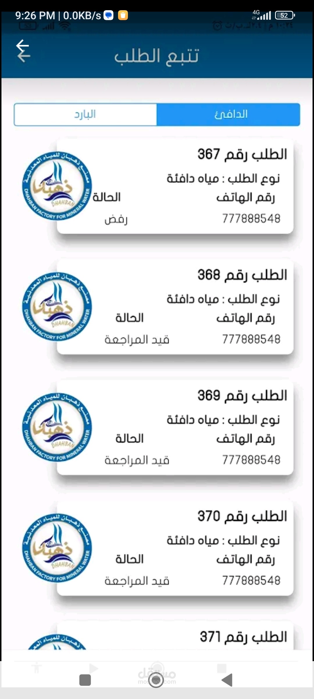 تطبيق مياه ذهبان