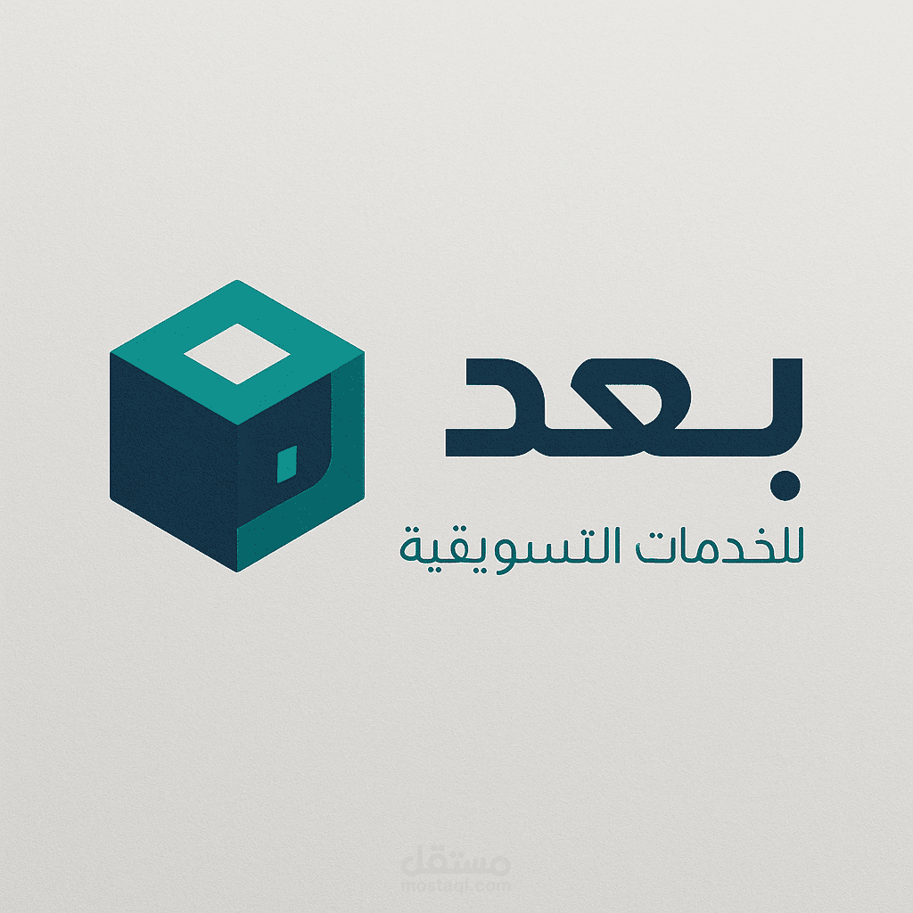 تصميم شعار وهوية بصرية كاملة لعلامة "بُعد" | شركة خدمات تسويقية حديثة بأسلوب ثلاثي الأبعاد