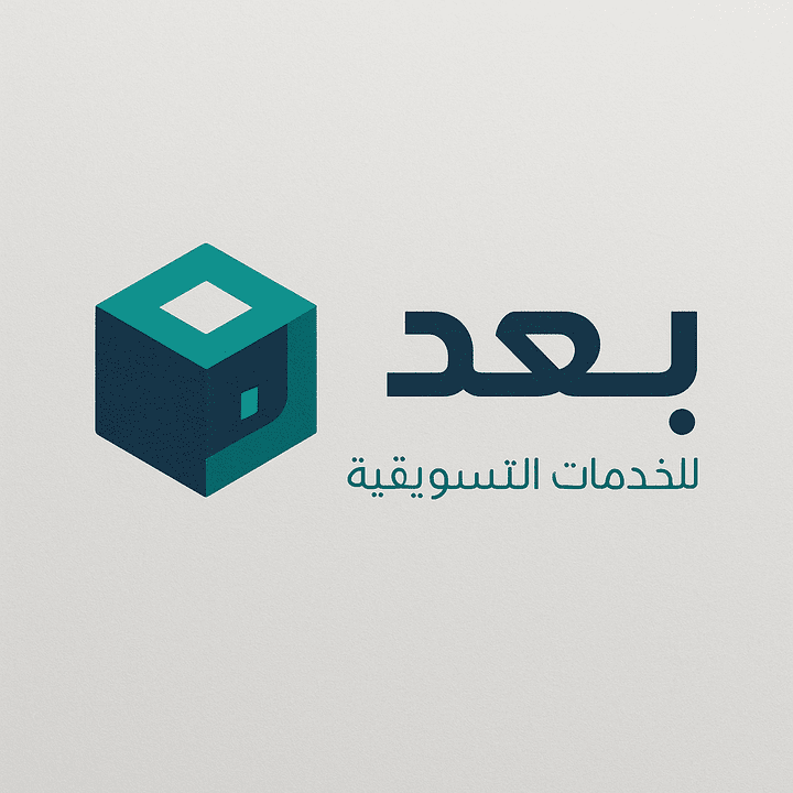 تصميم شعار وهوية بصرية كاملة لعلامة "بُعد" | شركة خدمات تسويقية حديثة بأسلوب ثلاثي الأبعاد