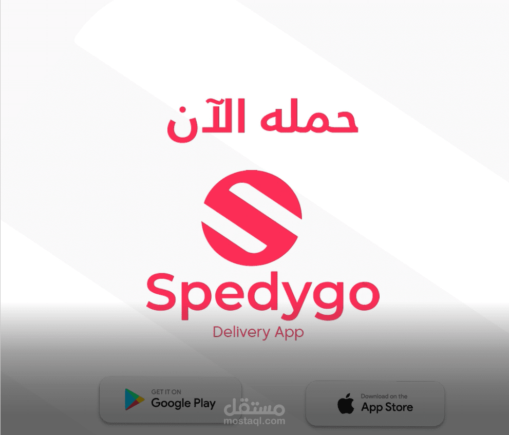 اعلان رسمي لابليكيشن توصيل Speedy Go