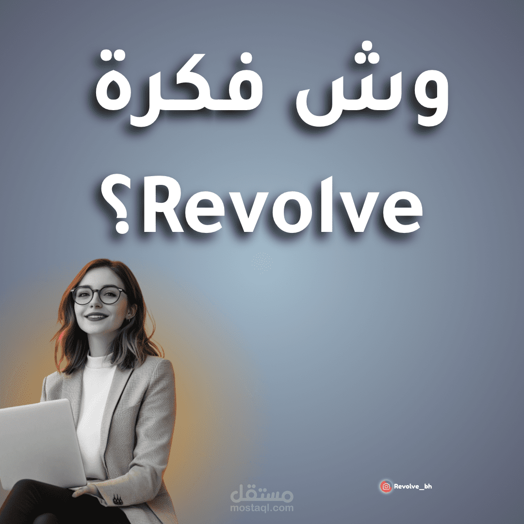 إدارة محتوى حساب Revolve