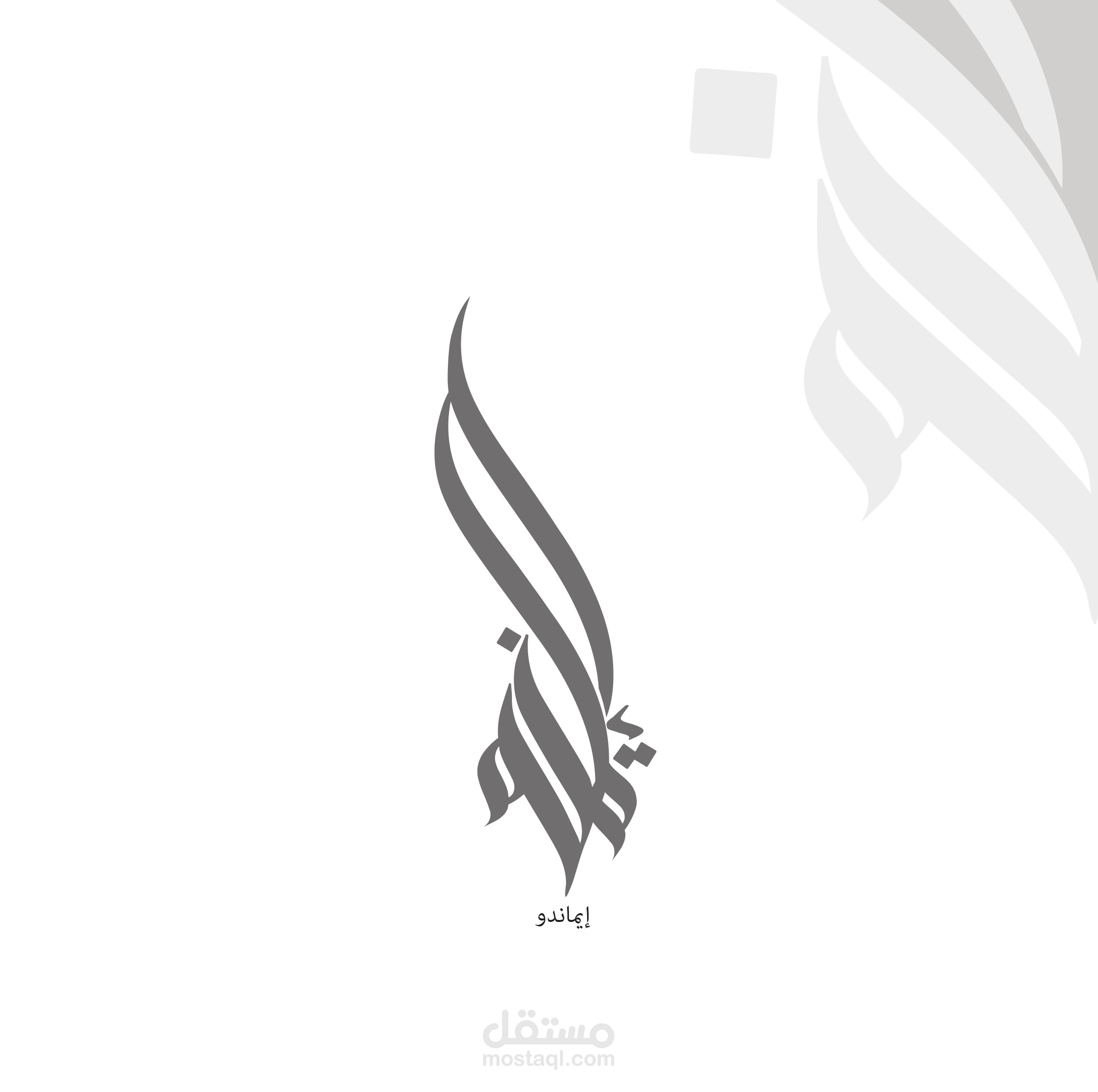 ايماندو
