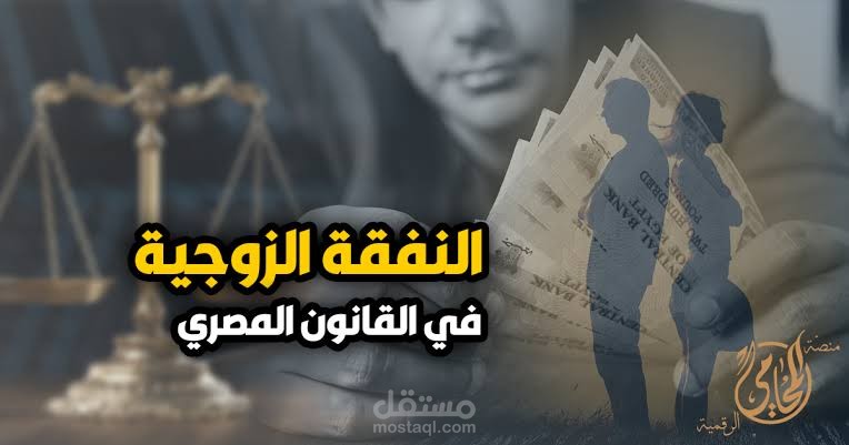 شرح قانوني مبسط عن النفقة في القانون المصري