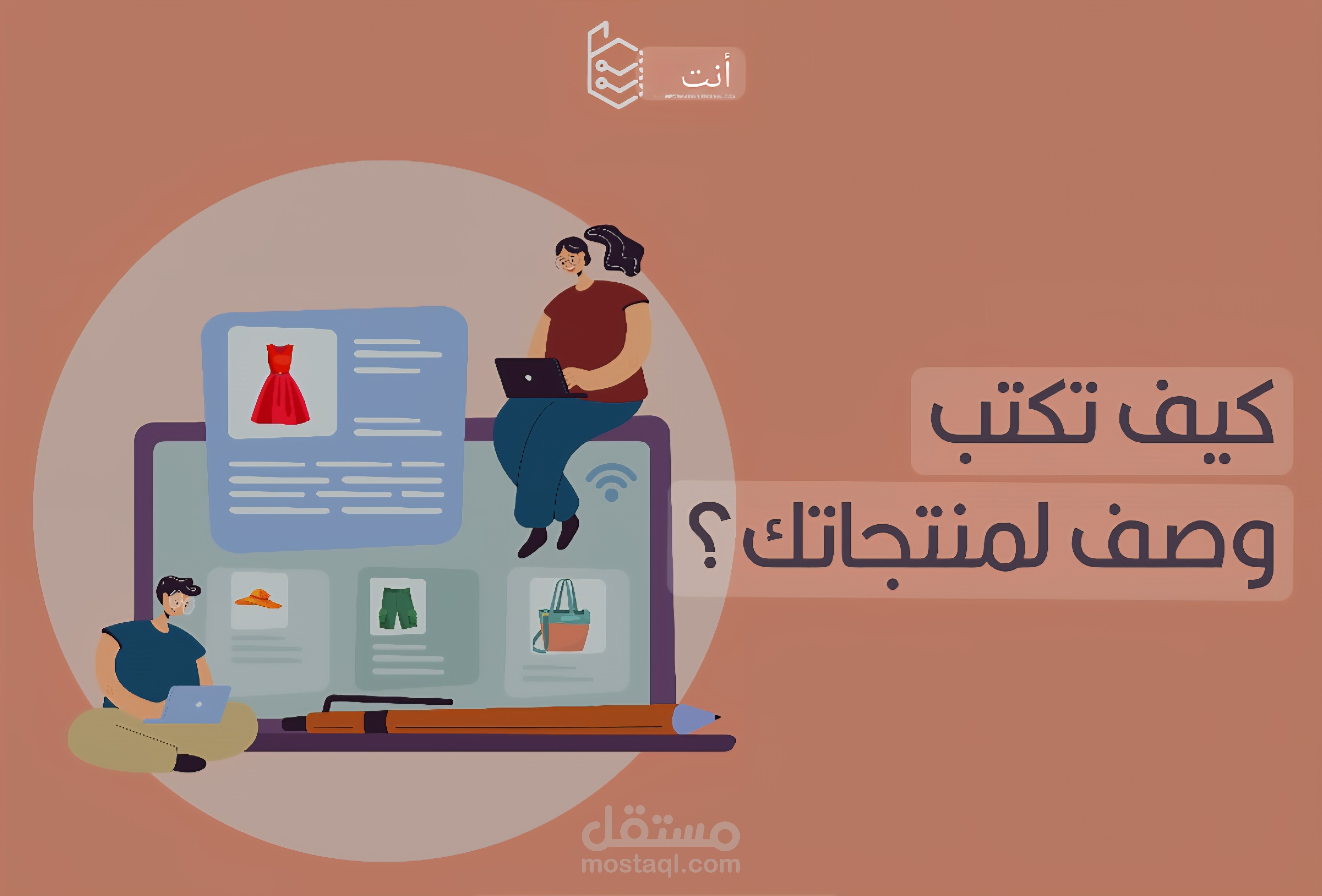 كيف تكتب وصف منتجات يقنع الزبائن ويزيد المبيعات
