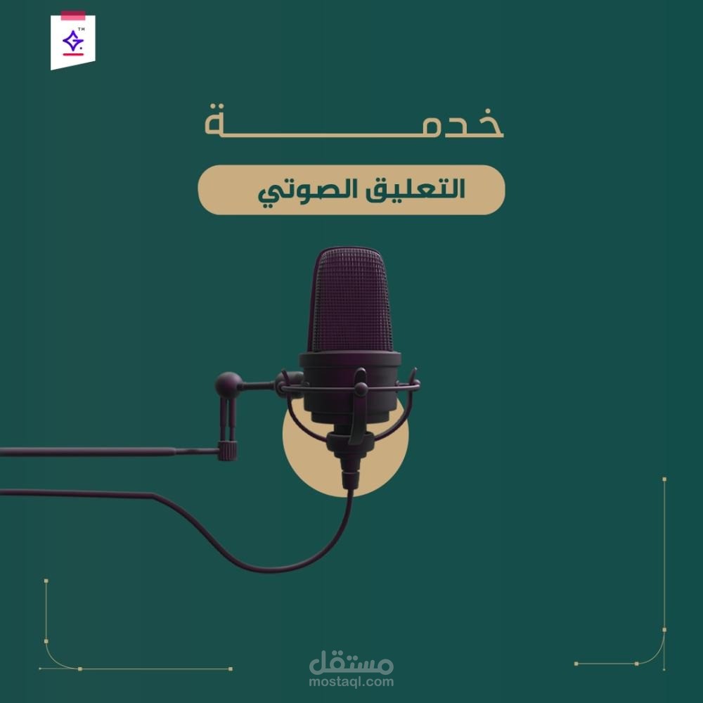 تعليق صوتي احترافي لإعلانات ومشاريع شركات التشطيبات والديكور