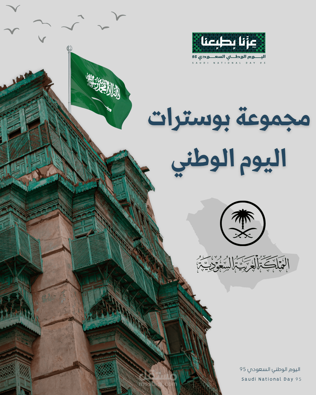 تحديث مجموعة تصميمات اليوم الوطني السعودي95