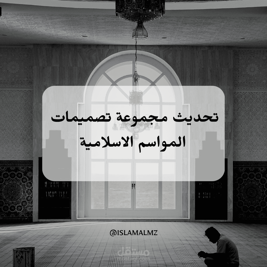 تحديث مجموعة تصميمات المواسم الاسلامية