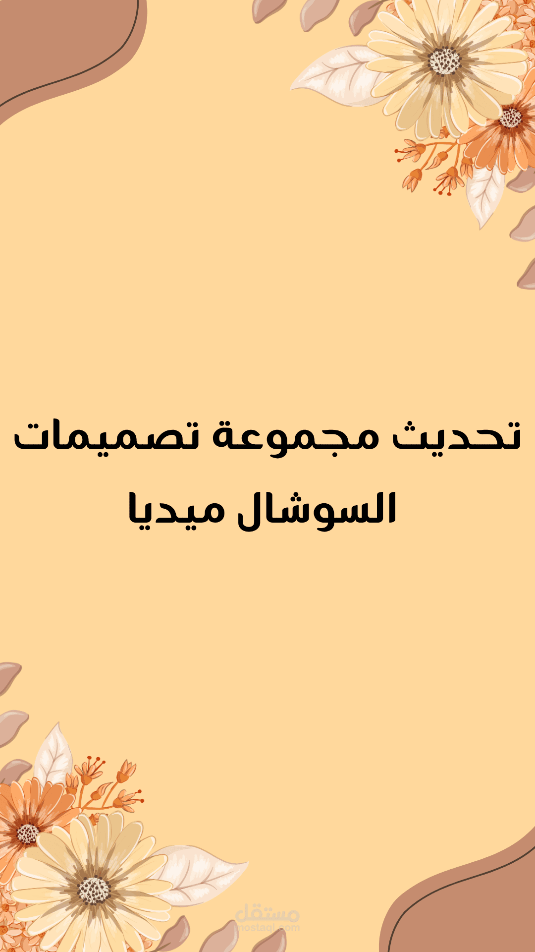 تحديث مجموعة تصميمات السوشال ميديا