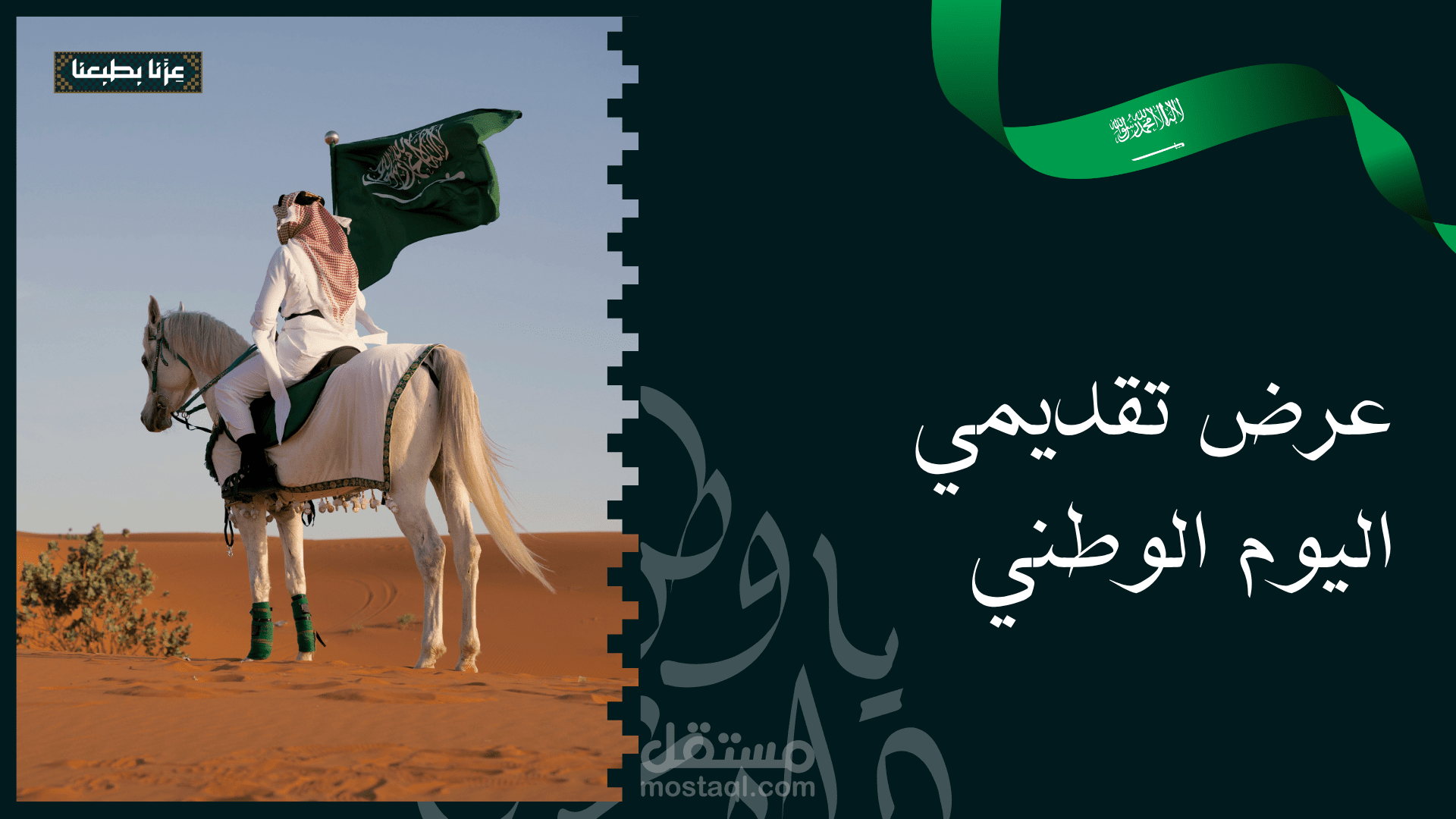 عرض تقديمي عن اليوم الوطني