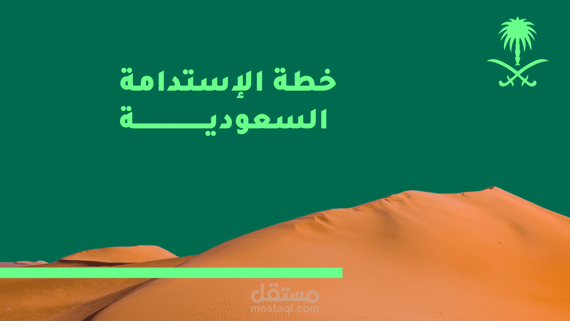 عرض تقديمي عن خطة الاستدامة السعودية