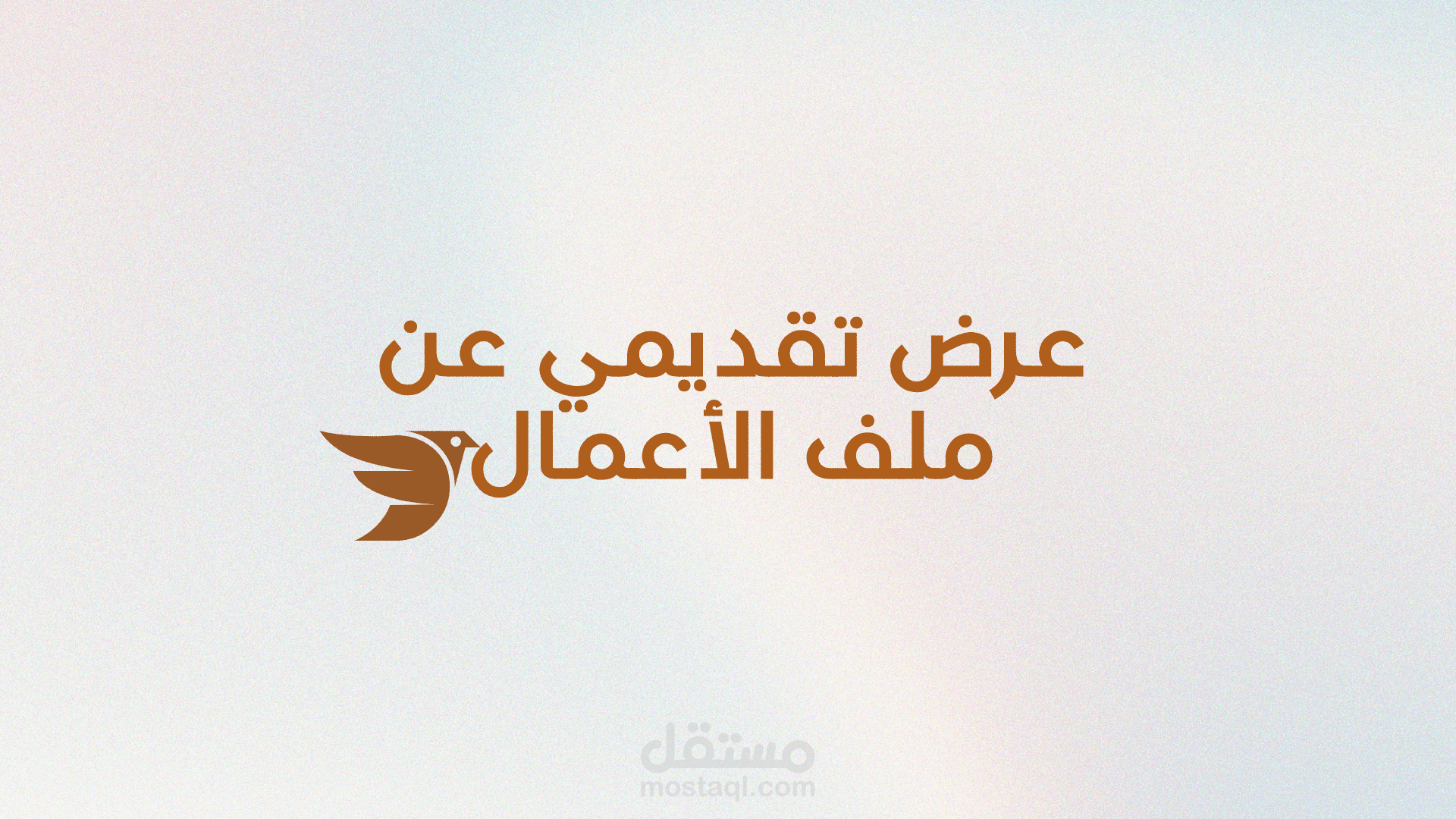 عرض تقديمي عن ملف اعمال