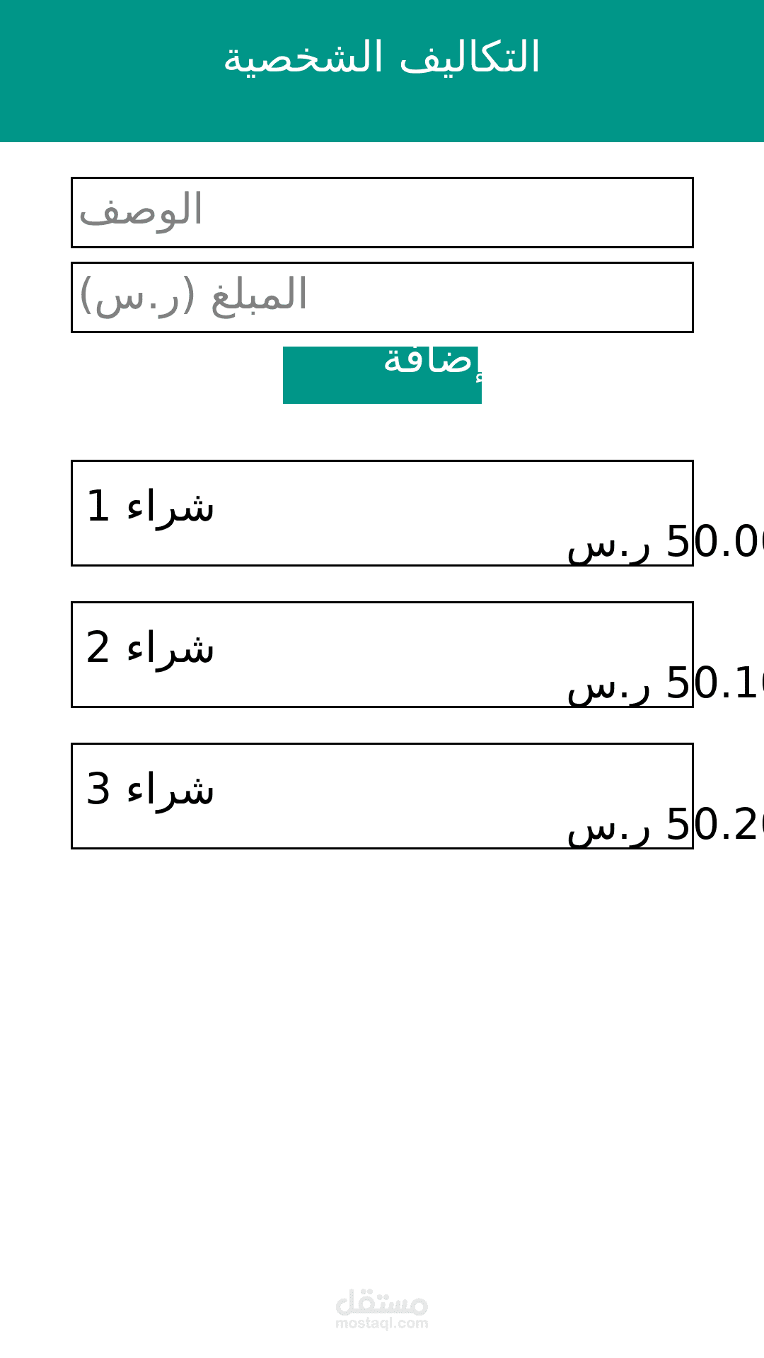 تطبيق لحساب التكاليف الشخصية باستخدام