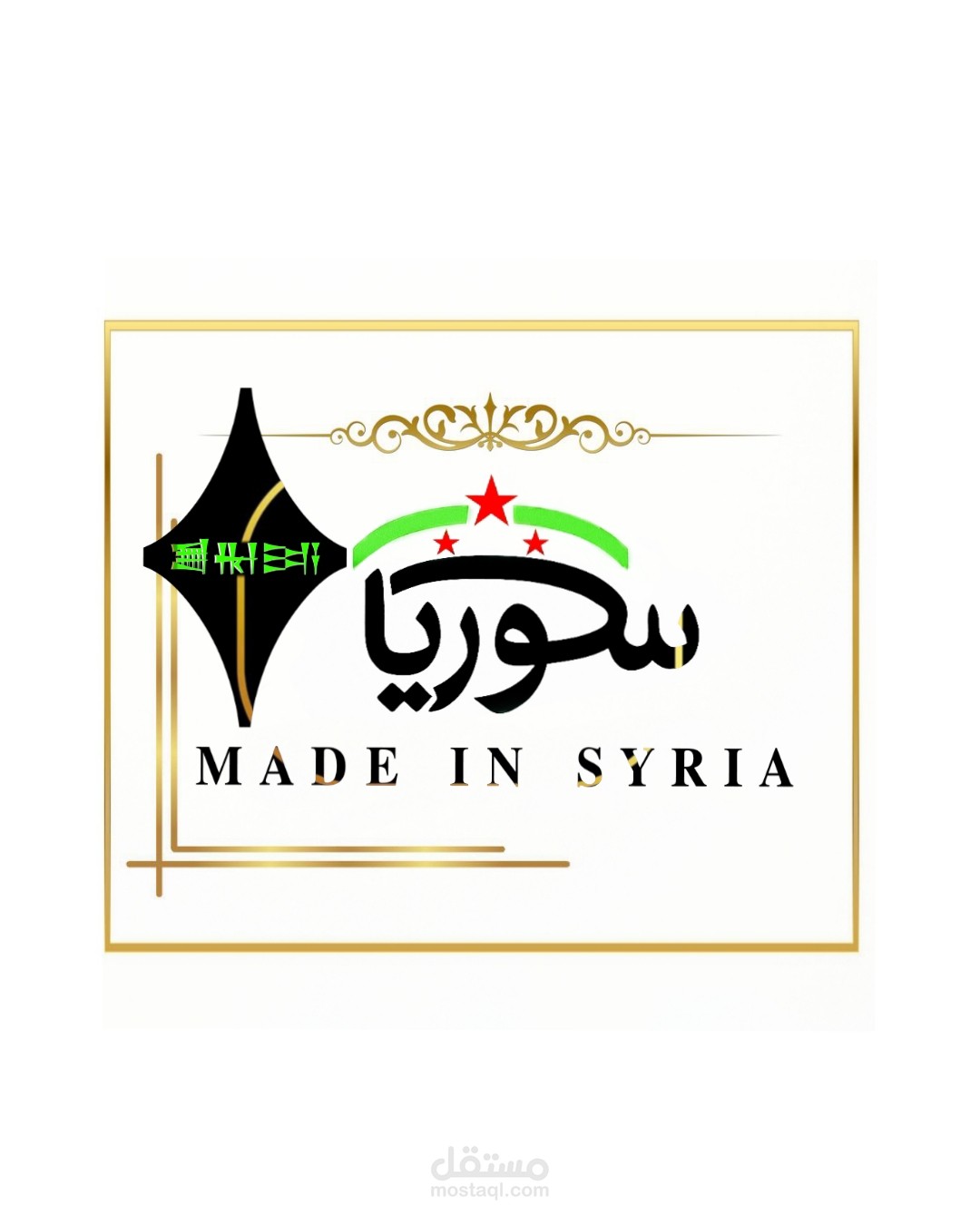 صنع في سوريا ...