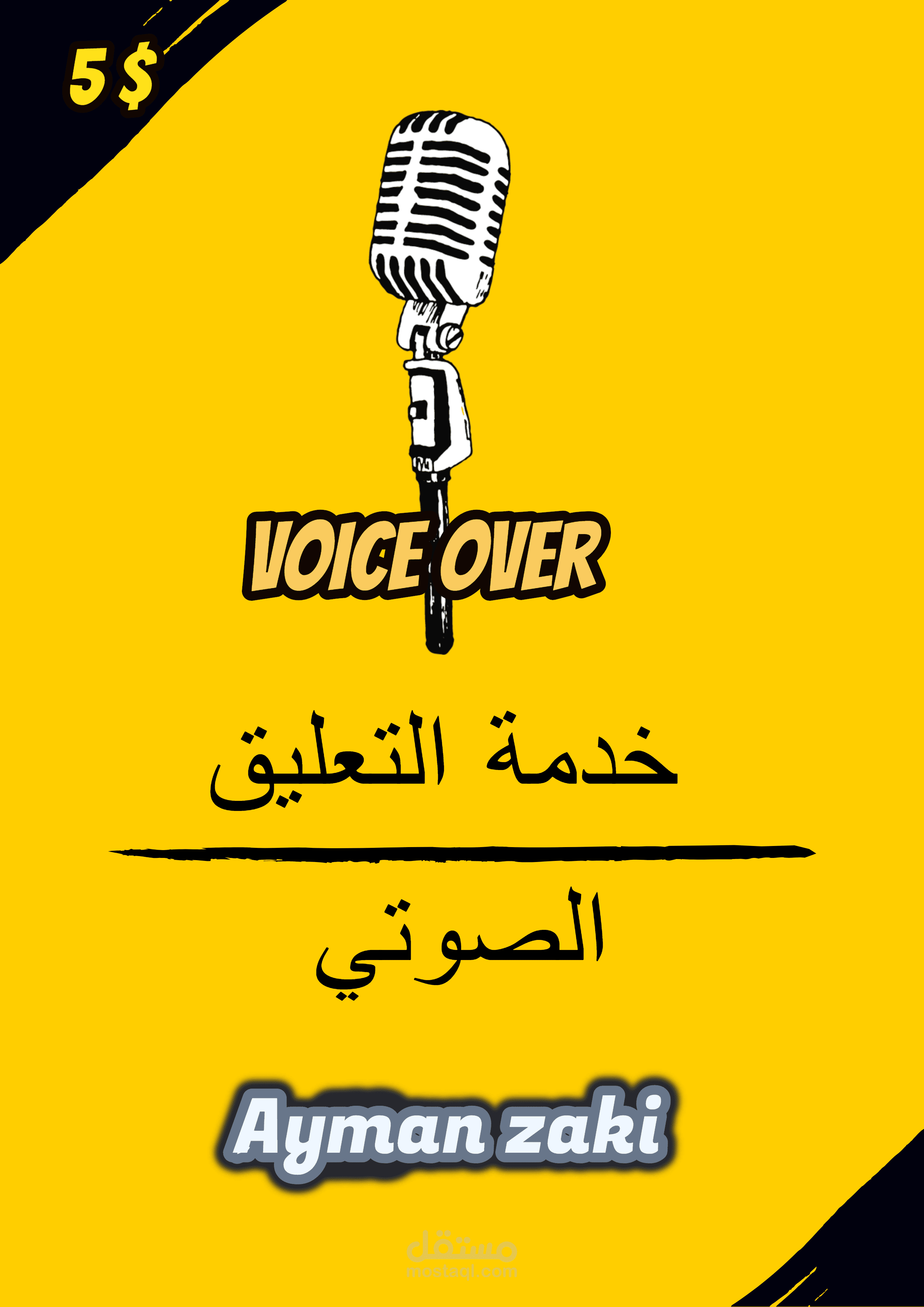 عيناتي الصوتية  - تعليق صوتي