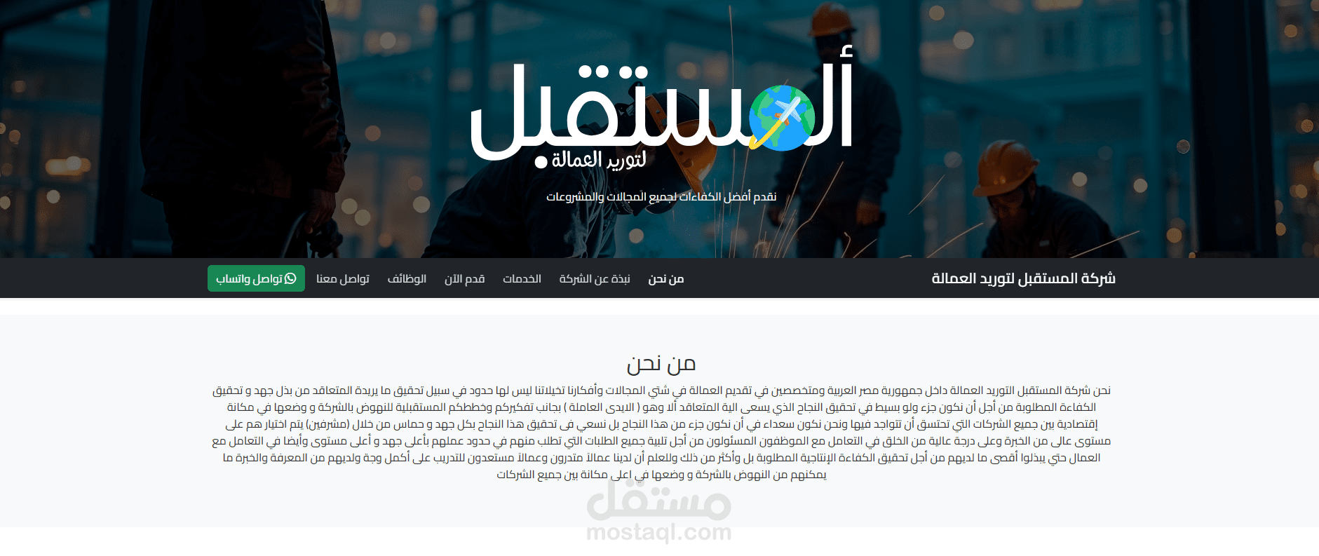 موقع شركة المستقبل لتوريد العمالة