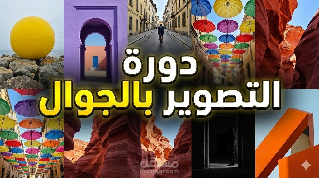 مونتاج فيديو اعلاني لدورة تصوير بالموبايل
