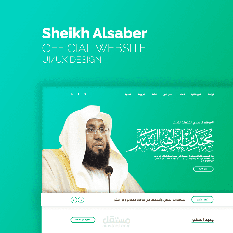 تصميم واجهة الموقع الرسمي للشيخ محمد السبر