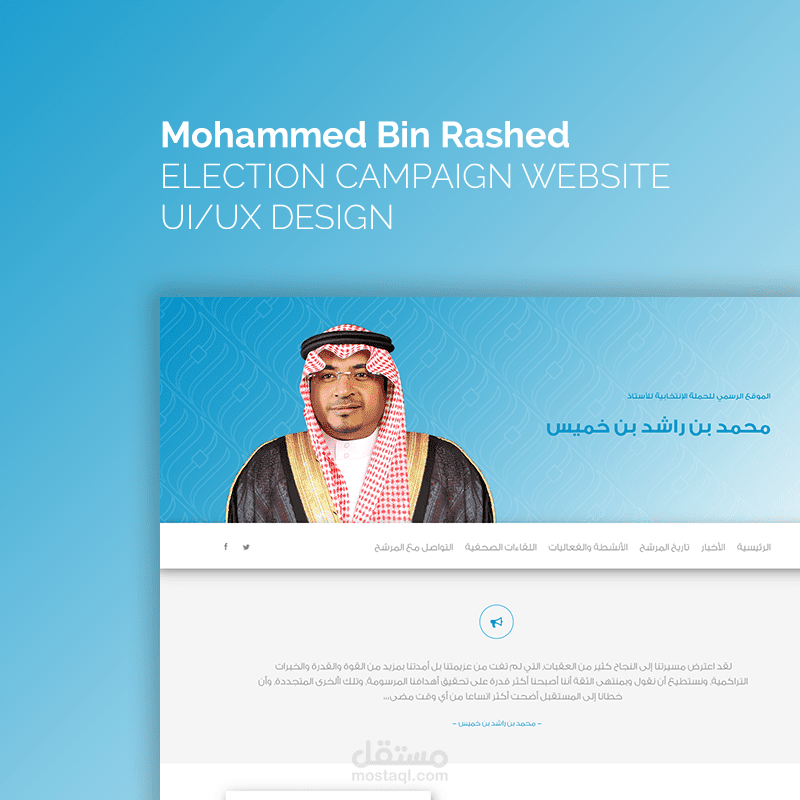 تصميم واجهة موقع الحملة الإنتخابية لمحمد بن راشد