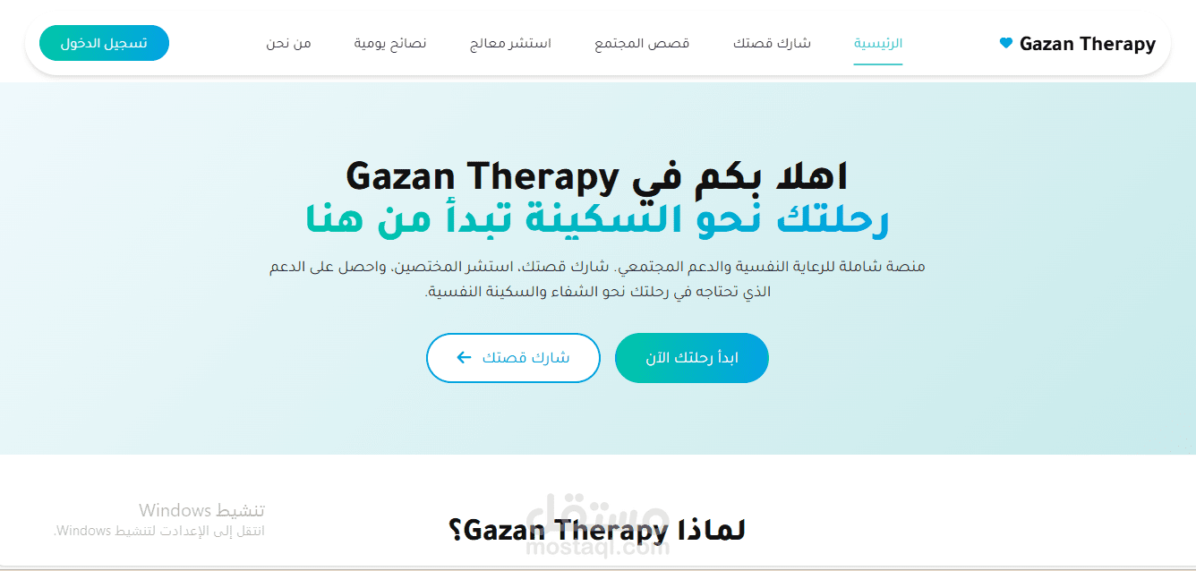 تطوير الواجهة الأمامية لمنصة "Gazan Therapy" للدعم النفسي