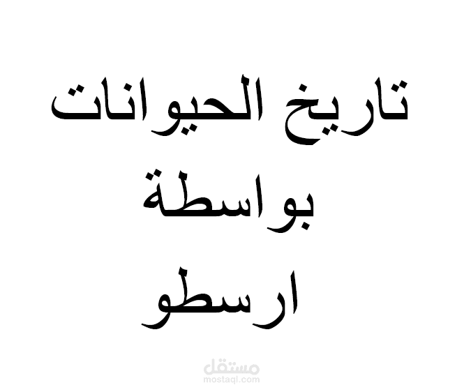 ترجمة لقصة